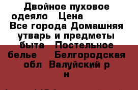 Двойное пуховое одеяло › Цена ­ 10 000 - Все города Домашняя утварь и предметы быта » Постельное белье   . Белгородская обл.,Валуйский р-н